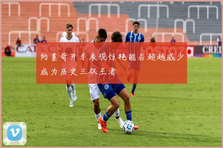 约基奇开季表现惊艳能否超越威少成为历史三双王者