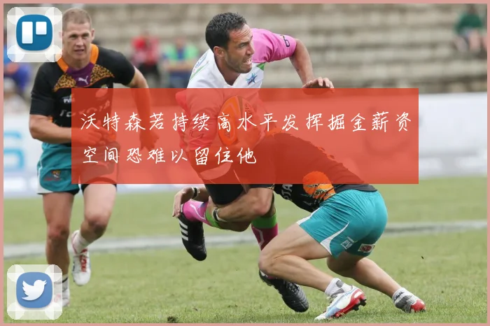 沃特森若持续高水平发挥掘金薪资空间恐难以留住他