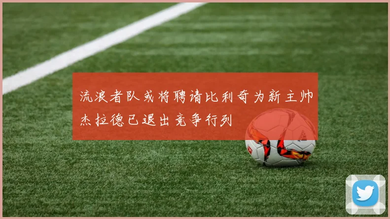 流浪者队或将聘请比利奇为新主帅杰拉德已退出竞争行列