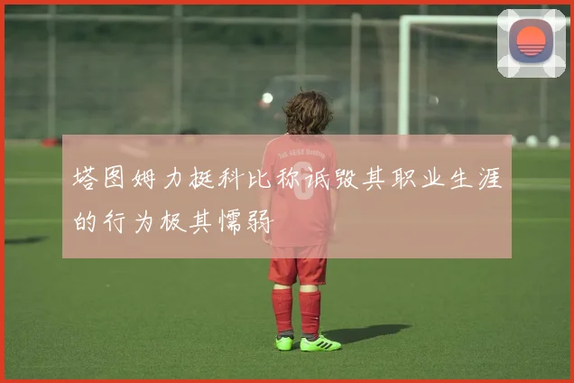 塔图姆力挺科比称诋毁其职业生涯的行为极其懦弱