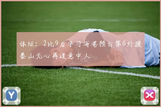 体坛：2比9后学习海港预订第6外援泰山无心再追意中人
