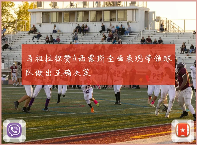 马祖拉称赞A西蒙斯全面表现带领球队做出正确决策