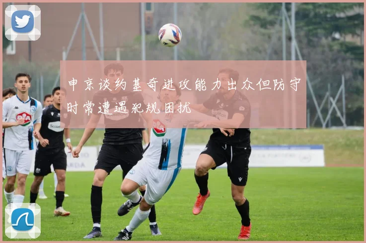 申京谈约基奇进攻能力出众但防守时常遭遇犯规困扰
