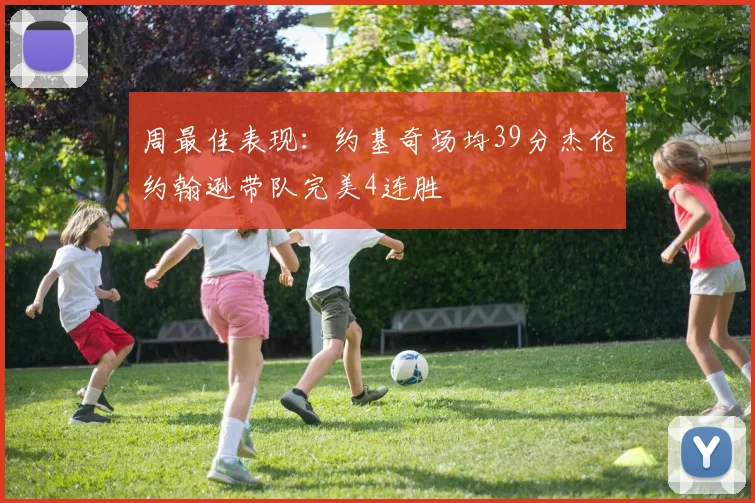 周最佳表现：约基奇场均39分杰伦约翰逊带队完美4连胜