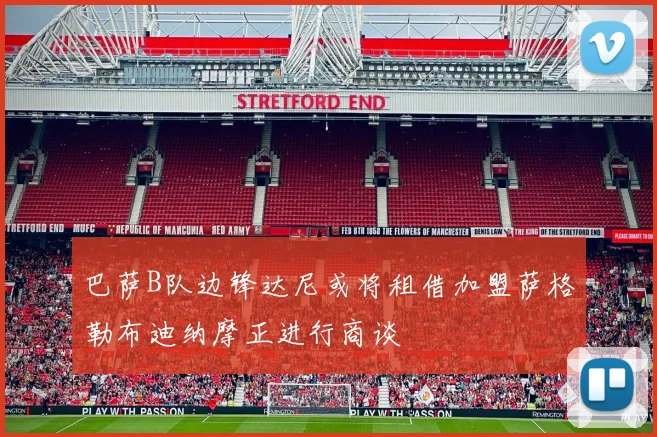 巴萨B队边锋达尼或将租借加盟萨格勒布迪纳摩正进行商谈