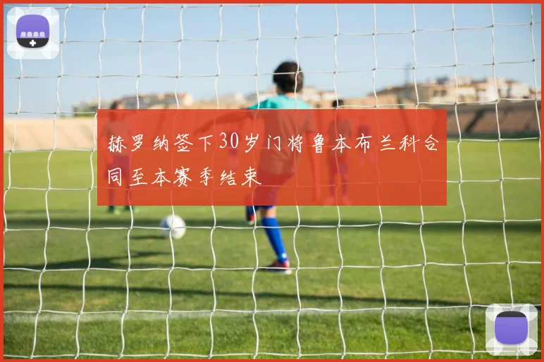 赫罗纳签下30岁门将鲁本布兰科合同至本赛季结束