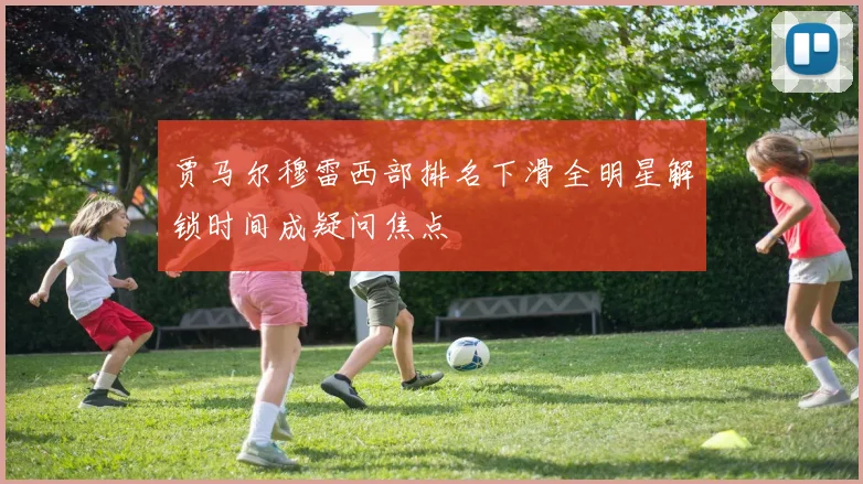 贾马尔穆雷西部排名下滑全明星解锁时间成疑问焦点