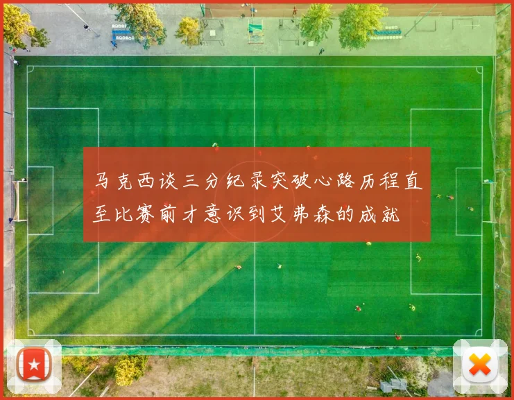 马克西谈三分纪录突破心路历程直至比赛前才意识到艾弗森的成就