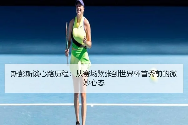 斯彭斯谈心路历程：从赛场紧张到世界杯首秀前的微妙心态 | MKsports